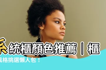 【系統櫃顏色推薦】系統櫃顏色推薦｜櫃體風格挑選懶人包！搭配靈感實例一次看