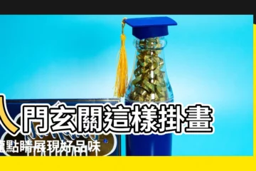 【玄關畫推薦】入門玄關這樣掛畫 畫龍點睛展現好品味 玄關畫推薦