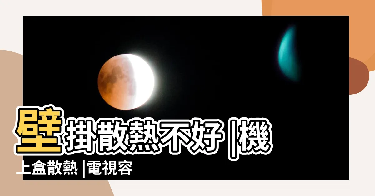 【電視散熱】壁掛散熱不好 |機上盒散熱 |電視容易掛 |