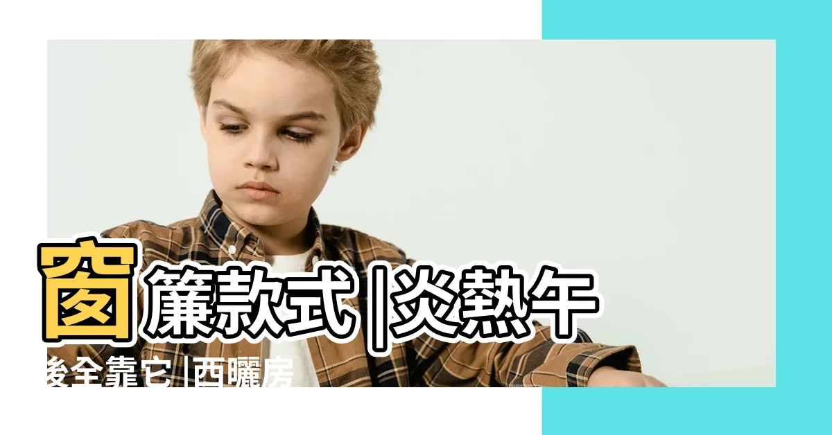 【西曬 窗簾】窗簾款式 |炎熱午後全靠它 |西曬房間的救世主 |