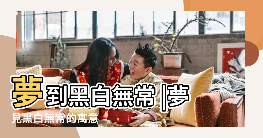 夢到黑白無常 |夢見黑白無常的寓意 |女人夢見黑白無常預示着什麼 |【女人夢見黑白無常在家裏】