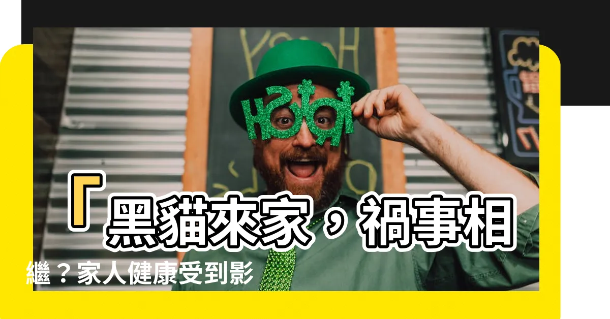 【黑貓來家裡】「黑貓來家，禍事相繼？家人健康受到影響？」