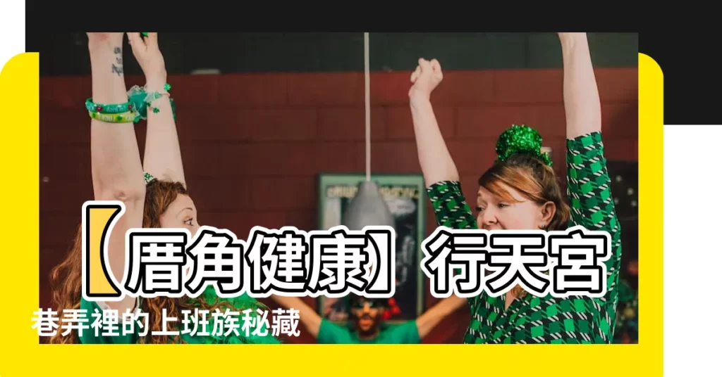 【厝角】【厝角健康】行天宮巷弄裡的上班族秘藏小店