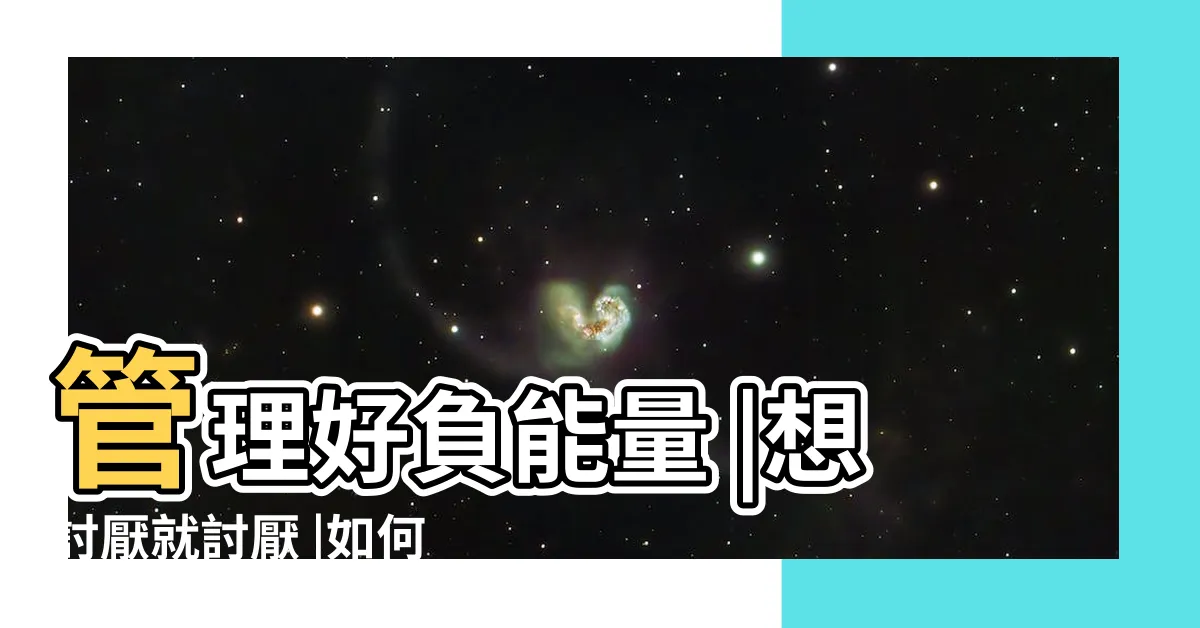【放負】管理好負能量 |想討厭就討厭 |如何正確地放負 |