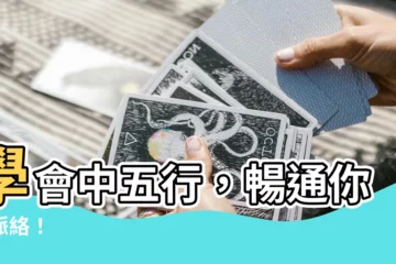【中五行】學會中五行，暢通你的脈絡！
