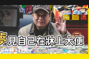 【夢見做愛大便】夢見自己在牀上大便 |夢見在牀上拉大便 |夢見做愛時大便 |