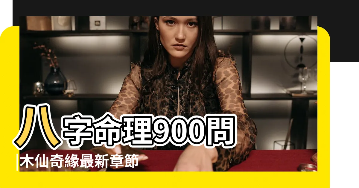 【青罡乙木】八字命理900問 |木仙奇緣最新章節列表 |乙木修仙錄Bab |