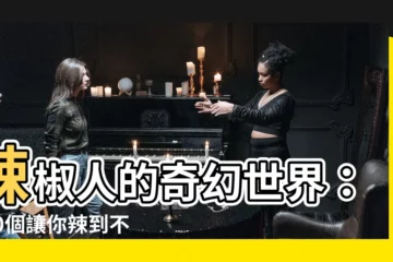 【辣椒人】辣椒人的奇幻世界：100個讓你辣到不行的人偶