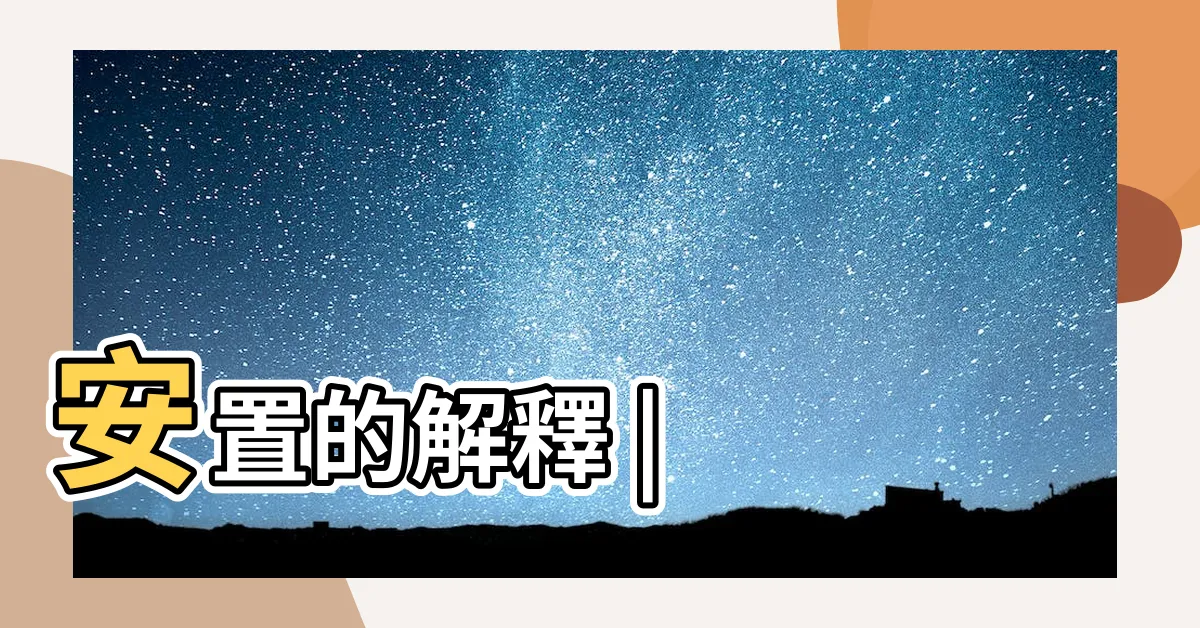 【安置意思】安置的解釋 |