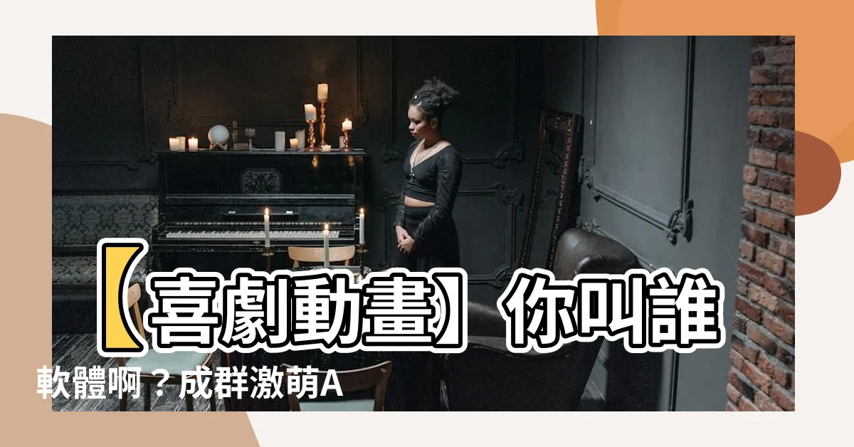 【你叫誰軟體啊】【喜劇動畫】你叫誰軟體啊？成羣激萌AI助手大爆笑！