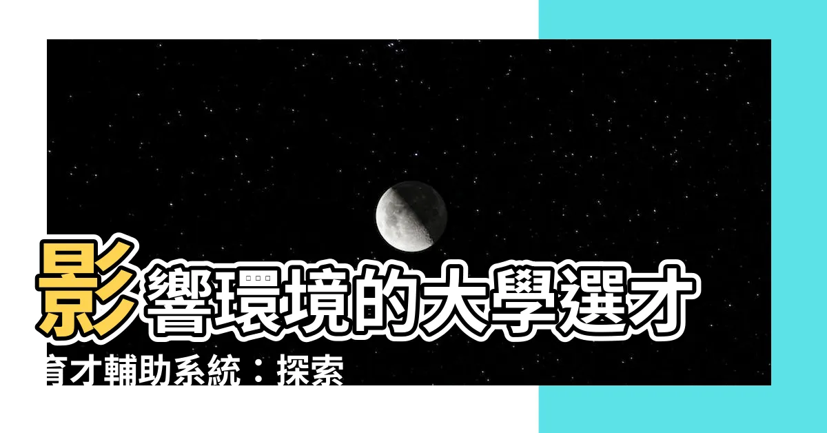 【環境學】影響環境的大學選才育才輔助系統：探索環境學之路