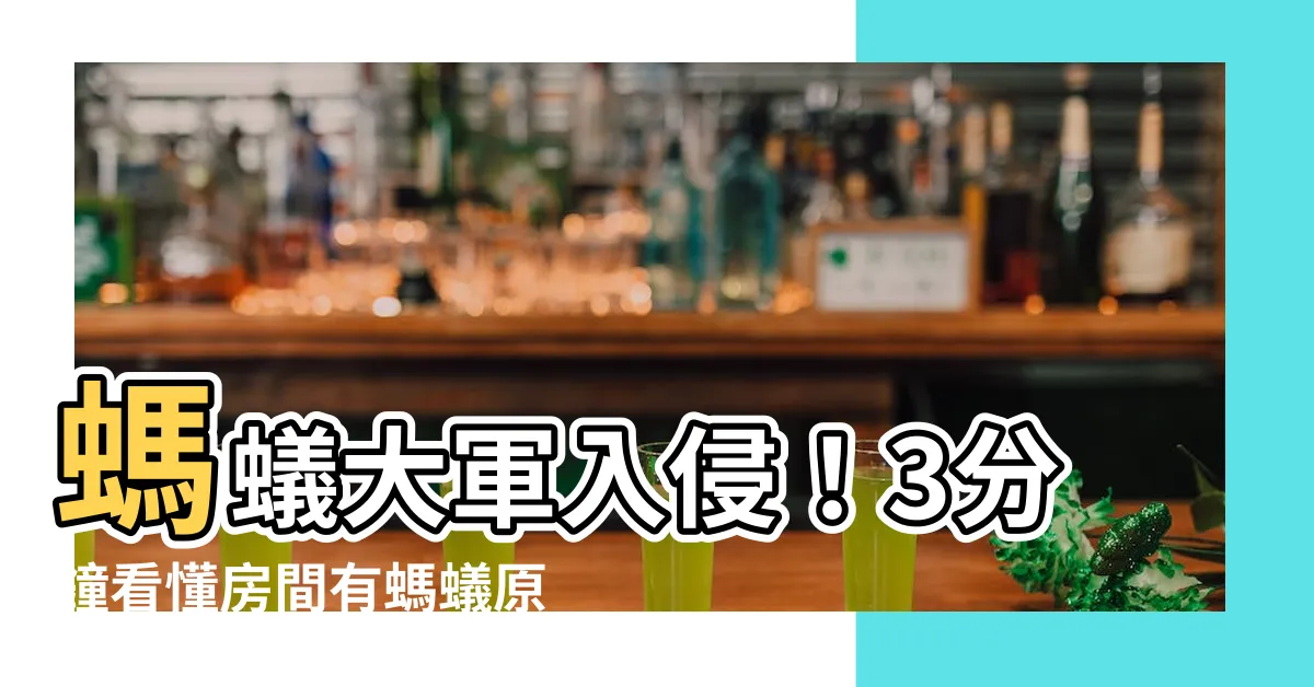 【房間有螞蟻原因】螞蟻大軍入侵！3分鐘看懂房間有螞蟻原因及終極消滅妙招！