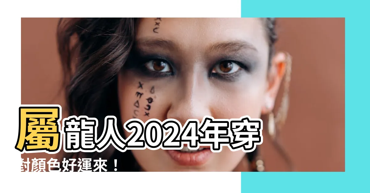 【屬龍適合什麼顏色】屬龍人2024年穿對顏色好運來！