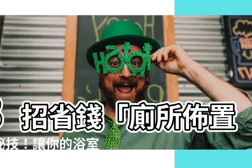 【廁所佈置】8招省錢「廁所佈置」秘技！讓你的浴室質感大升級！