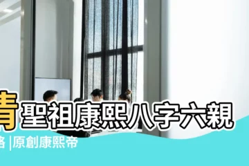 【康熙八字命理分析】清聖祖康熙八字六親考略 |原創康熙帝八字命理解析 |康熙皇帝八字 |