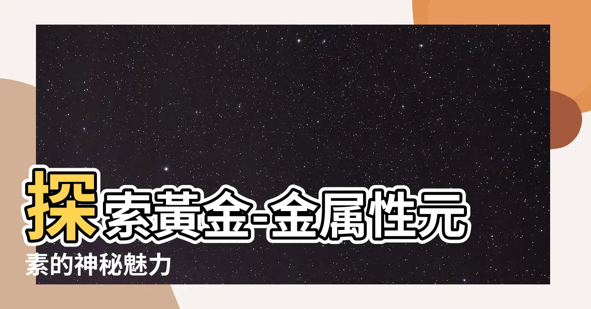 【金屬性】探索黃金-金屬性元素的神秘魅力