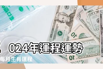 【屬相運勢】2024年運程運勢十 |每月生肖運程新曆2023年12月7日至2024年1月6日 |生肖運勢 |