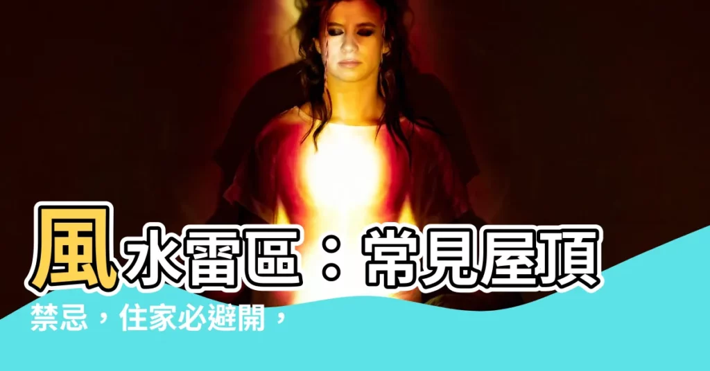 【風水看到屋頂】風水雷區：常見屋頂禁忌，住家必避開，小心犯小人、外遇危機！