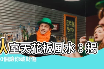 【房間天花板風水】卧室天花板風水：揭露10個讓你破財傷身、睡不著覺的風水禁忌！