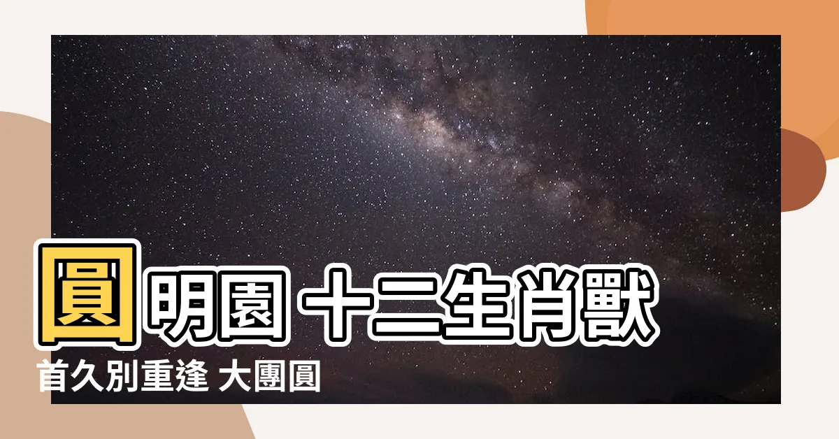 【圓明園 十二生肖獸首】圓明園 十二生肖獸首久別重逢 大團圓結局感動登場！