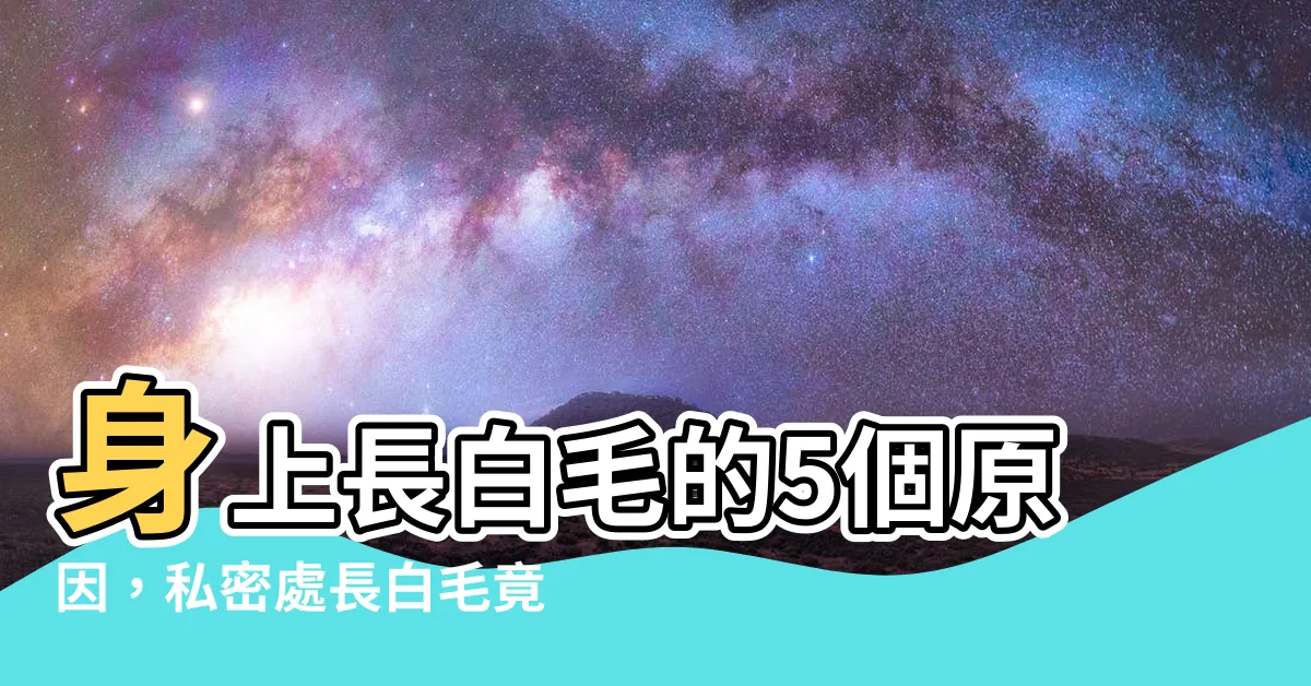 【長白毛原因】身上長白毛的5個原因，私密處長白毛竟是絕症？別再硬拔了！