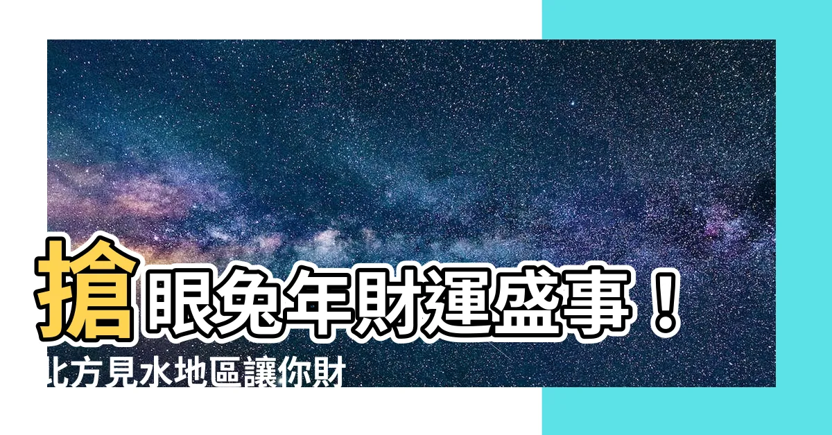 【香港北面見水地區】搶眼兔年財運盛事！北方見水地區讓你財源滾滾來