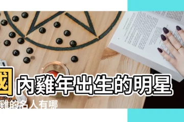 【雞年生的名人有哪些】國內雞年出生的明星 |屬雞的名人有哪些 |生肖名人 |