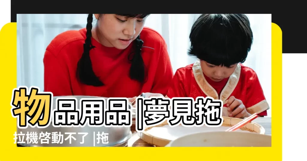 物品用品 |夢見拖拉機啓動不了 |拖拉機怎麼啓動 |【做夢夢到開的拖拉機啓動不了】