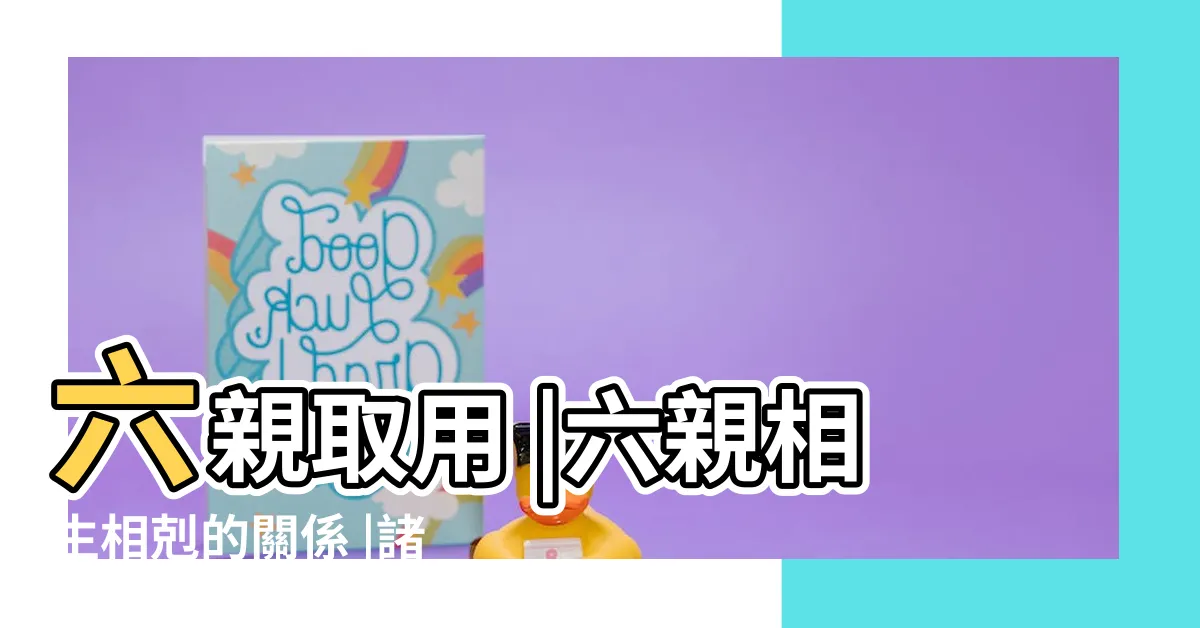 【六親相剋】六親取用 |六親相生相剋的關係 |諸爻持世 |