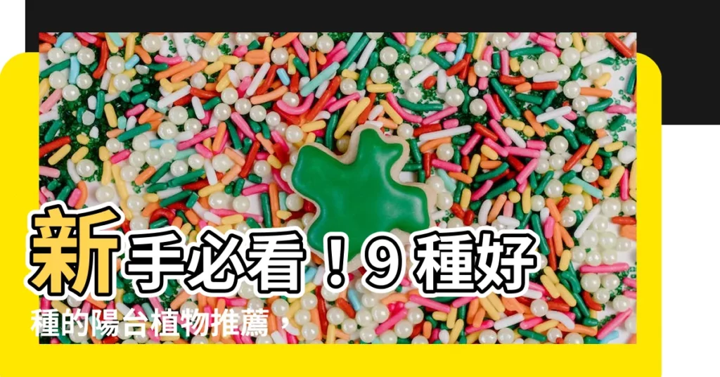 【好種的植物】新手必看！9 種好種的陽台植物推薦，室內室外都適合！