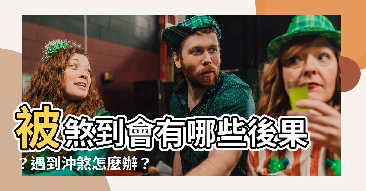 【被煞到會怎樣】被煞到會有哪些後果？遇到沖煞怎麼辦？如何解除沖煞的不適症狀？