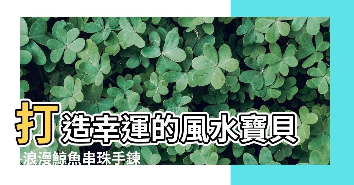 【鯨魚 風水】打造幸運的風水寶貝–浪漫鯨魚串珠手鍊與泰國吉祥風水