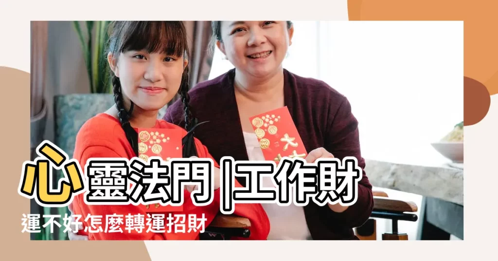 心靈法門 |工作財運不好怎麼轉運招財改變財運的方法 |財運不好 |【香也請了怎麼就財運不好】