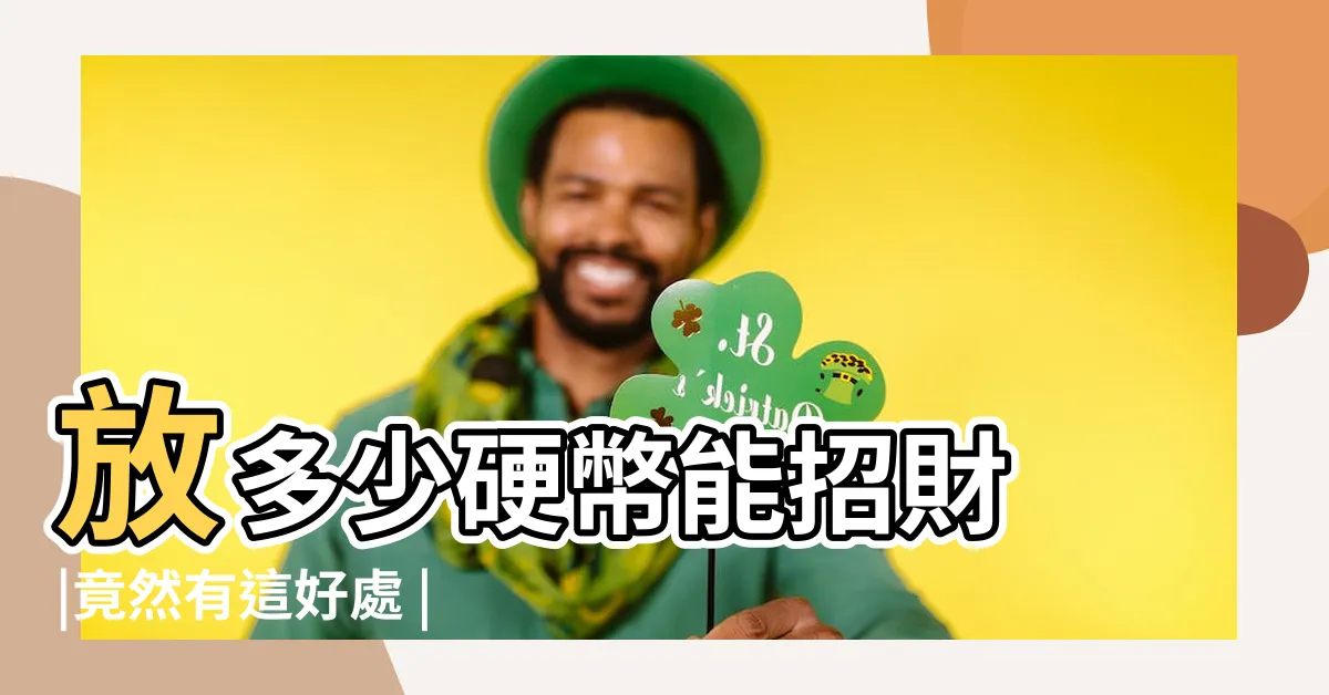 【枕頭下放硬幣】放多少硬幣能招財 |竟然有這好處 |枕頭下放硬幣會轉運嗎 |