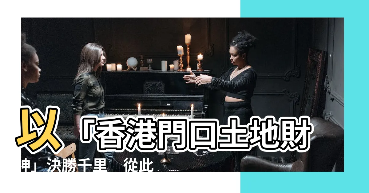 【香港門口土地財神】以「香港門口土地財神」決勝千里　從此財路亨通不打烊！