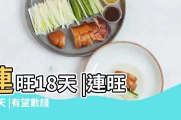 【什麼生肖迎財】連旺18天 |連旺18天 |有望數錢數到手抽筋 |