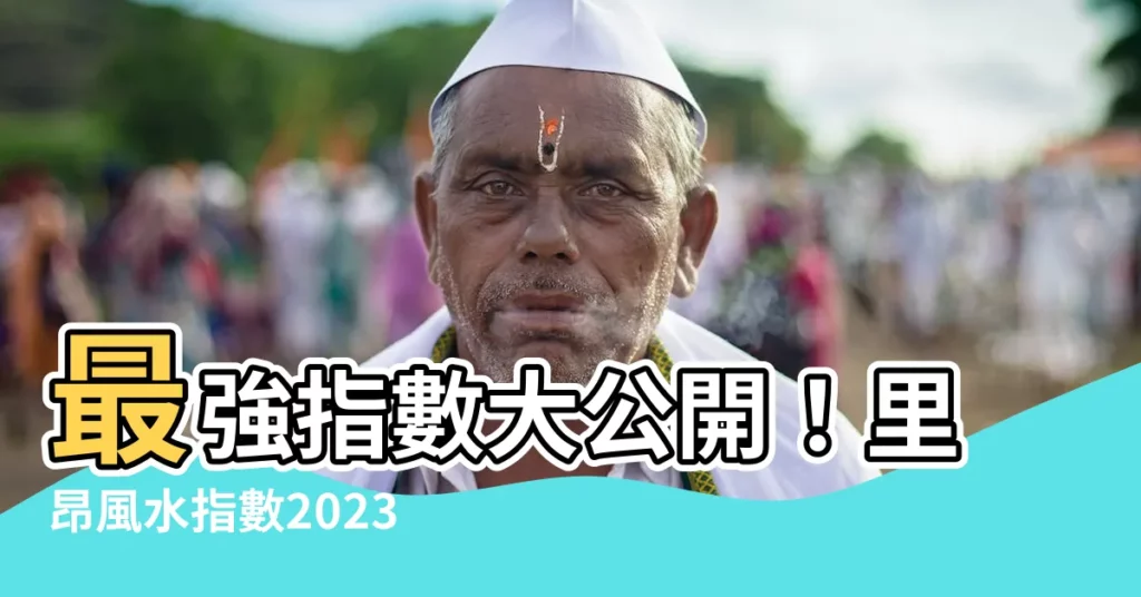 【里昂風水指數2023】最強指數大公開！里昂風水指數2023揭秘恆指漲勢與獲利關鍵