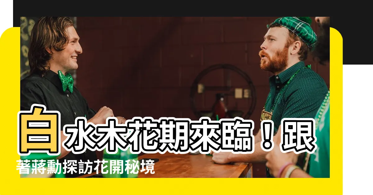 【白水木花期】白水木花期來臨！跟著蔣勳探訪花開秘境