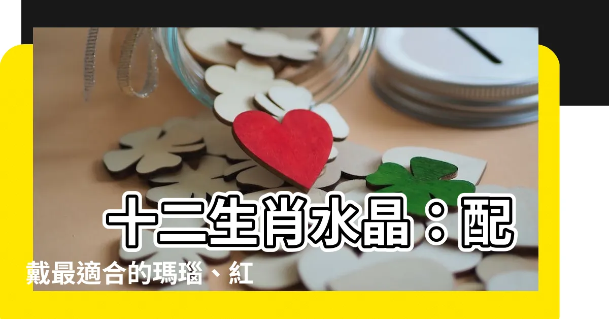 【十二生肖水晶】 十二生肖水晶：配戴最適合的瑪瑙、紅瑪瑙、或者虎眼水晶