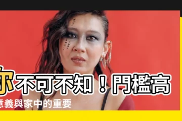 【門檻高】你不可不知！門檻高的意義與家中的重要性