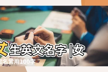 【女生名字裏】女生英文名字 |女孩起名常用100字 |500個寓意好又獨特稀少的女孩名字 |