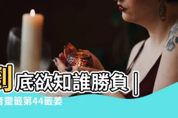 【觀音靈籤44籤解籤懷孕】到底欲知誰勝負 |觀音靈籤第44籤姜維鄧艾鬥陣 |觀音靈籤百首 |