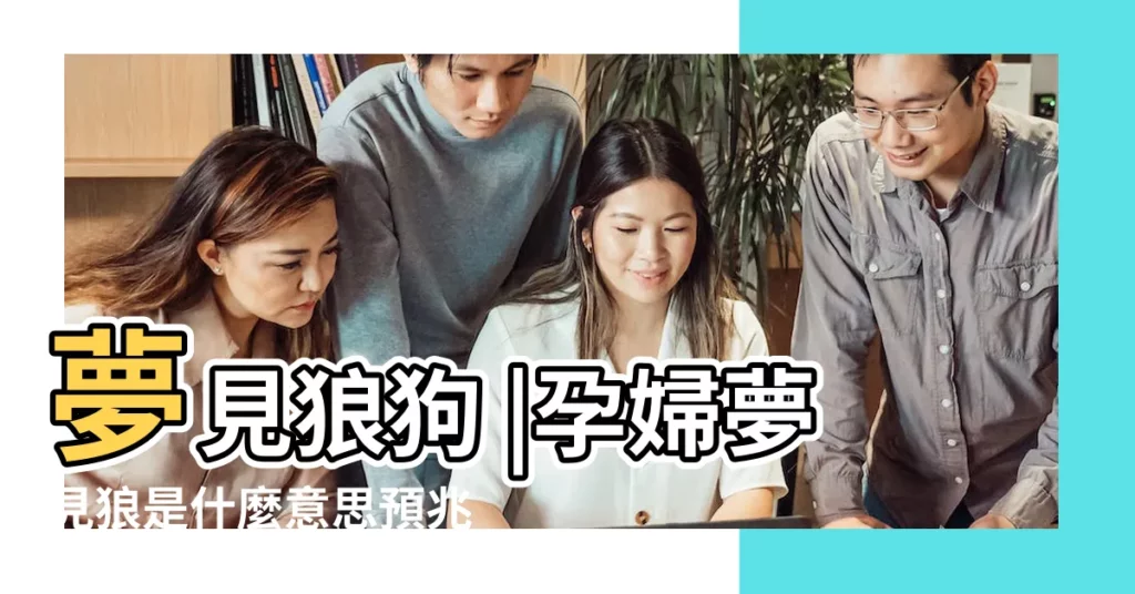 夢見狼狗 |孕婦夢見狼是什麼意思預兆 |孕婦夢見狗不僅預測男孩女孩 |【孕婦夢到大狼狗沒有咬】