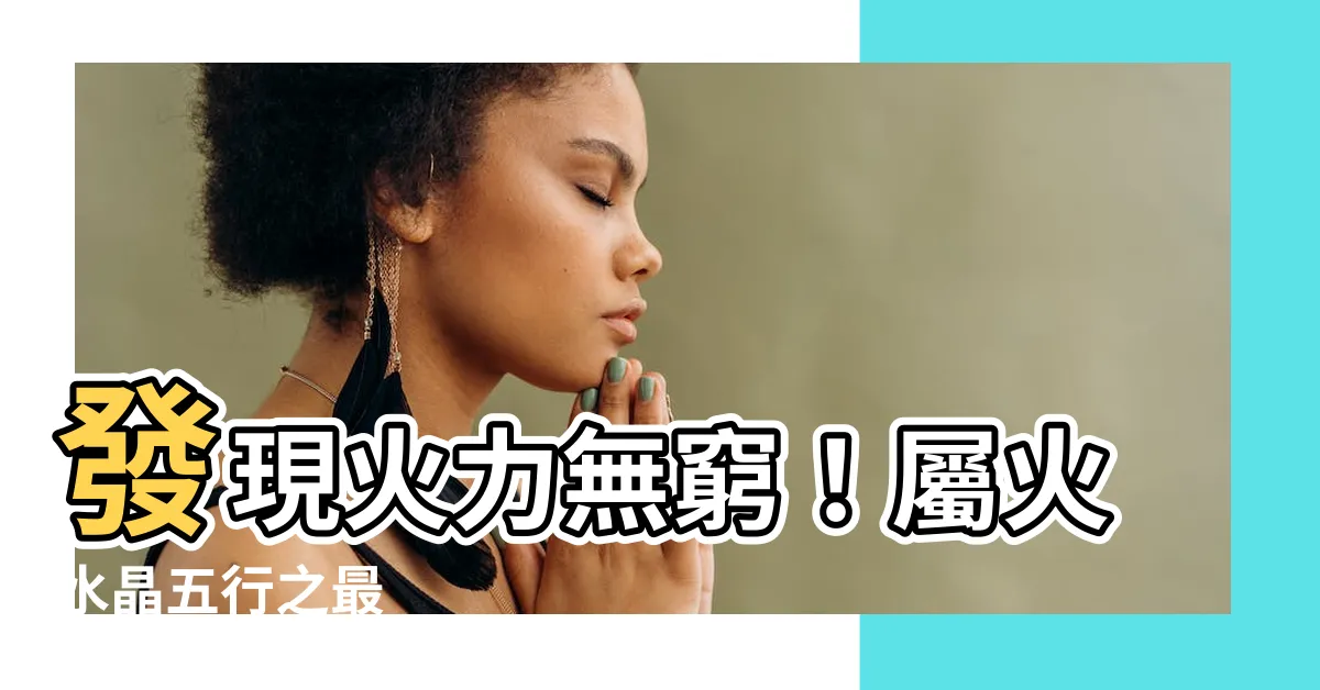 【屬火水晶】發現火力無窮！屬火水晶五行之最
