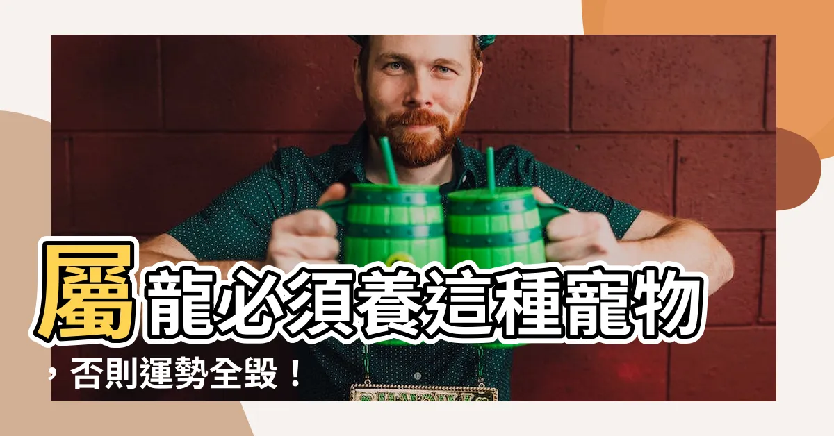 【屬龍適合養什麼】屬龍必須養這種寵物，否則運勢全毀！