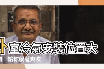 【卧室冷氣】卧室冷氣安裝位置大公開！讓你躺著爽吹冷氣！