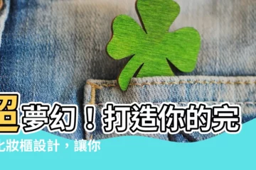【化妝櫃設計】超夢幻！打造你的完美化妝櫃設計，讓你天天開心打扮！