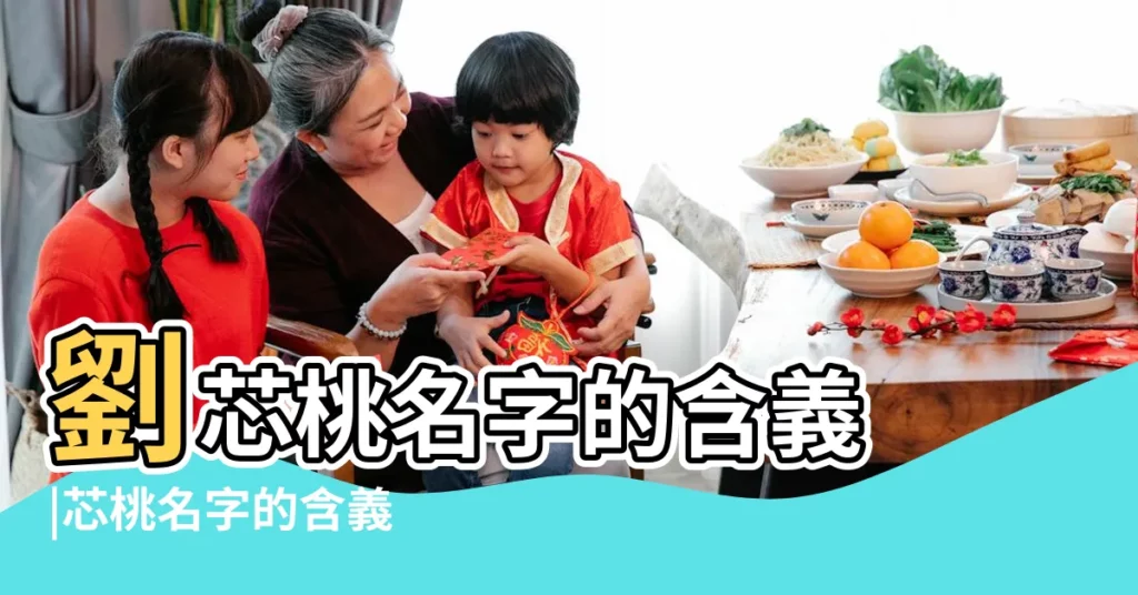 劉芯桃名字的含義 |芯桃名字的含義 |芯桃名字寓意 |【芯桃名字打分】