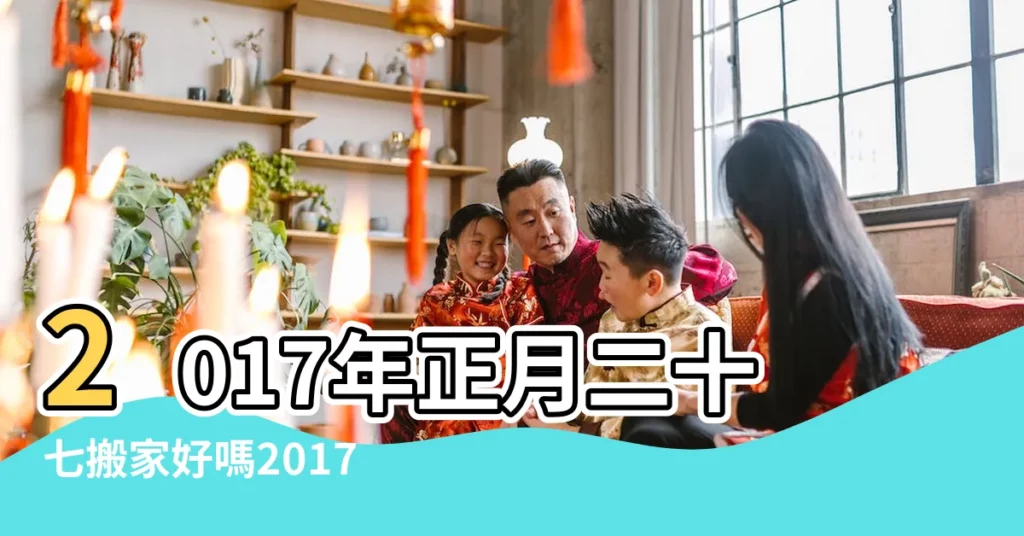 2017年正月二十七搬家好嗎2017年2月23日黃曆 |搜索結果 |2017年正月那天開張日最好 |【2017年正月那天開業好】