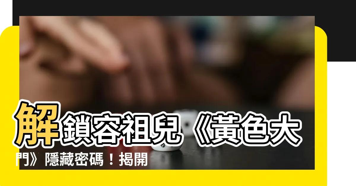 【黃色大門意思】解鎖容祖兒《黃色大門》隱藏密碼！揭開關鍵歌詞涵義